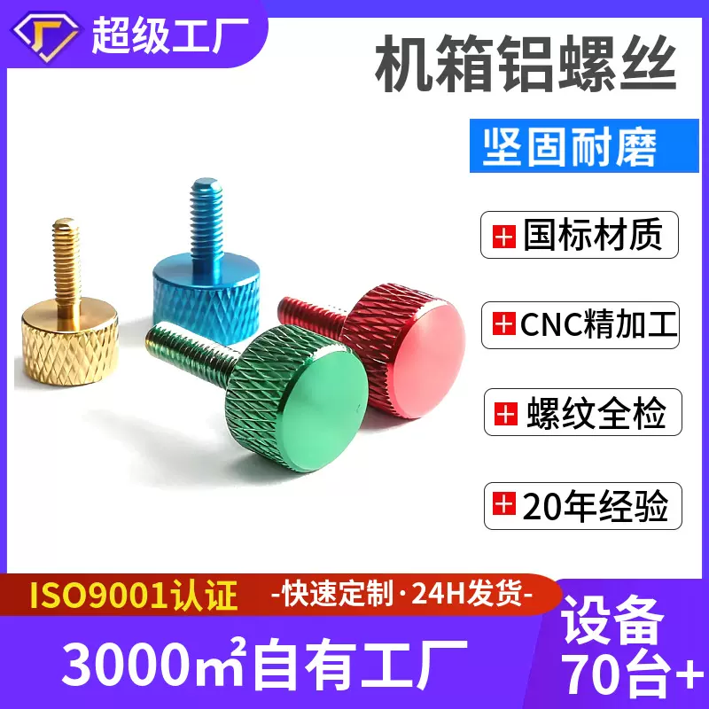 彩色铝合金滚花手拧螺丝M3M4M5电脑机柜铝螺丝无工具调节螺钉定制