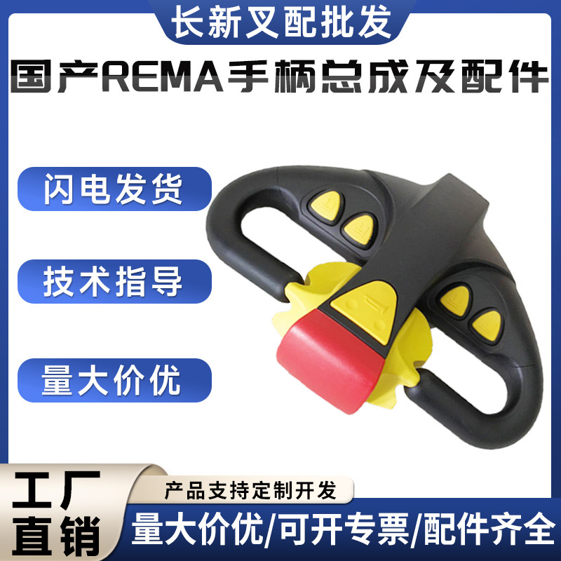 杭叉国产REMA手柄总成肚皮升降开关ET-165手柄加速器搬运车配件