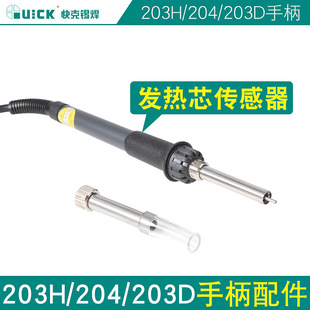 QUICK快克907A/E手柄配件發熱芯/傳感器203H/204/205電焊台烙鐵