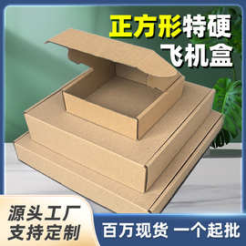 正方形飞机盒包装盒三层特硬抗压快递打包盒跨境服饰牛皮纸飞机盒