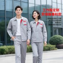 秋冬季长袖工作服套装男女定做劳保服厂服工装外套定制印logo印字