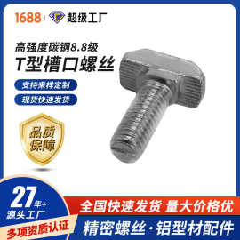 源头工厂 螺丝螺母批发 T型槽口螺丝 高强度碳钢8.8级 M8 镀蓝锌