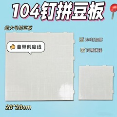 104钉拼豆板2.6mm专用大号拼接板耐高温不变形拼豆豆模板拼豆神器