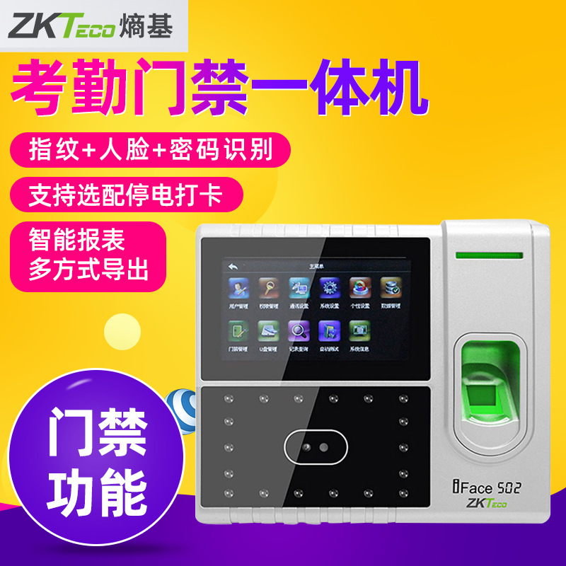 ZKTeco熵基IFACE502指纹打卡人脸识别考勤机门禁一体机702升级版
