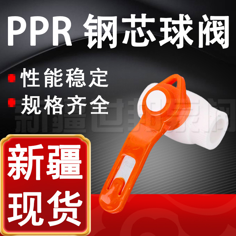 PPR钢芯球阀 ppr热熔钢芯球阀自来水配件水管阀门 新疆现货直供