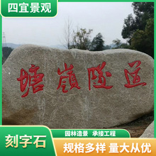 刻字景观石风景石户外广场园林刻字门牌企业酒店刻字村牌地标