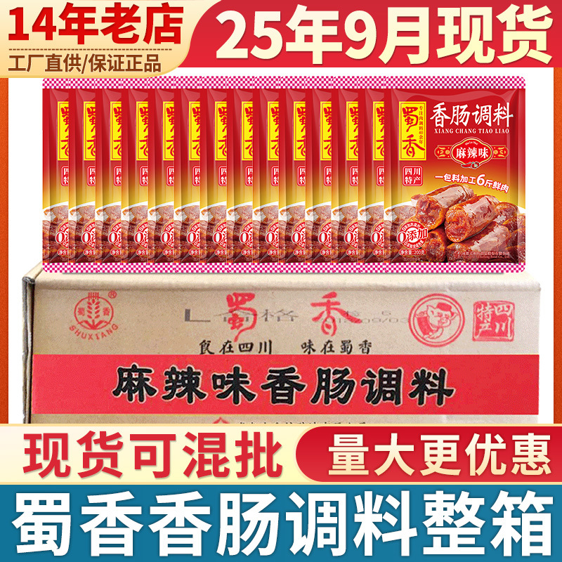 蜀香香肠调料整箱60袋四川麻辣广式五香灌腊肠干肠料批发四川正宗