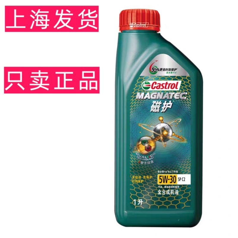 正品嘉实多磁护5W-30全合成机油SP/C2汽油柴油发动机国六b适用1L