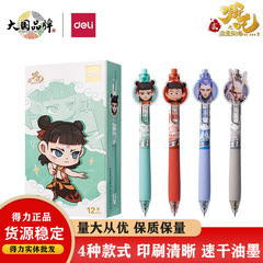 得力NZ009哪吒速干按动学生中性笔0.5双珠ST头哪吒敖丙Q版写字笔