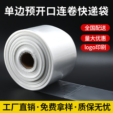 透明连卷袋PE单边预开口点断式打包机用连卷平口包装袋批发电商用