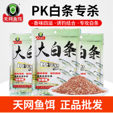 钓鱼天网新品饵料大白条鲫鱼鱼饵PK鲮鱼蓝刀专用专攻黄尾尾翘
