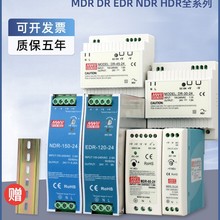 明纬导轨式开关电源24v12V轨道式直流MDR DR EDR NDR-75/120W明伟