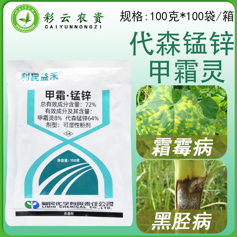 利民益禾甲霜锰锌甲霜灵代森锰锌黄瓜霜霉病烟草黑胫病农药杀菌剂