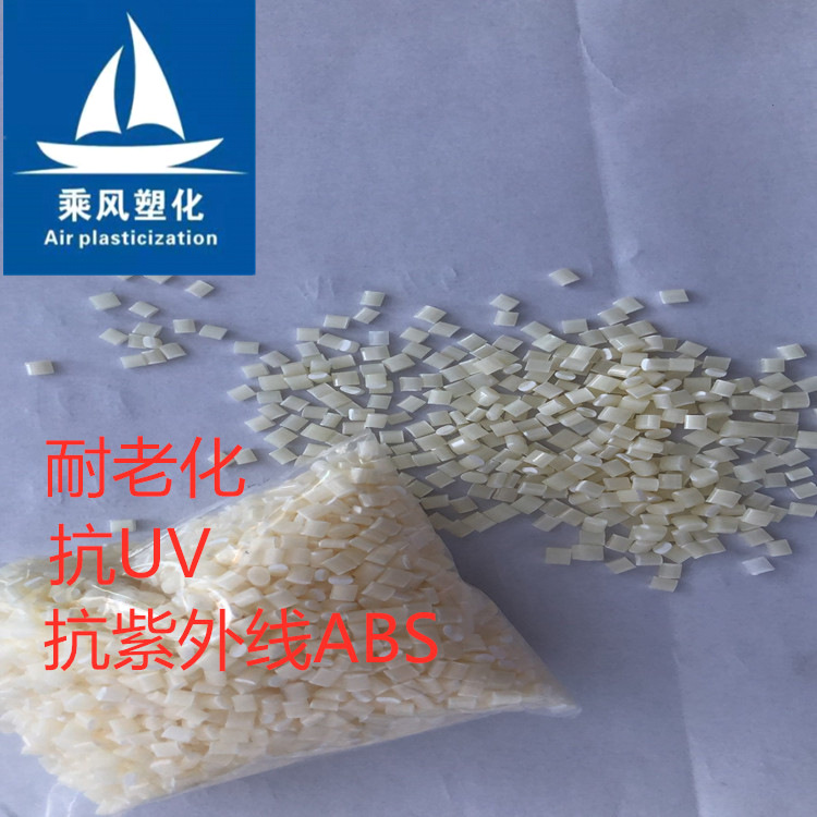 自产 余姚改性抗老化ABS8年 抗紫外 抗UV塑料
