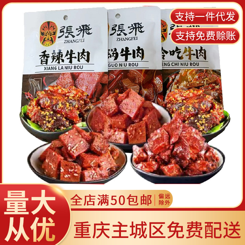 四川特产张飞牛肉干冷吃香辣麻辣火锅味袋装小吃休闲牛肉零食批发