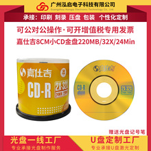 嘉仕吉三寸小CD-R空白刻錄光盤 220MB 24Min 32X 50片裝