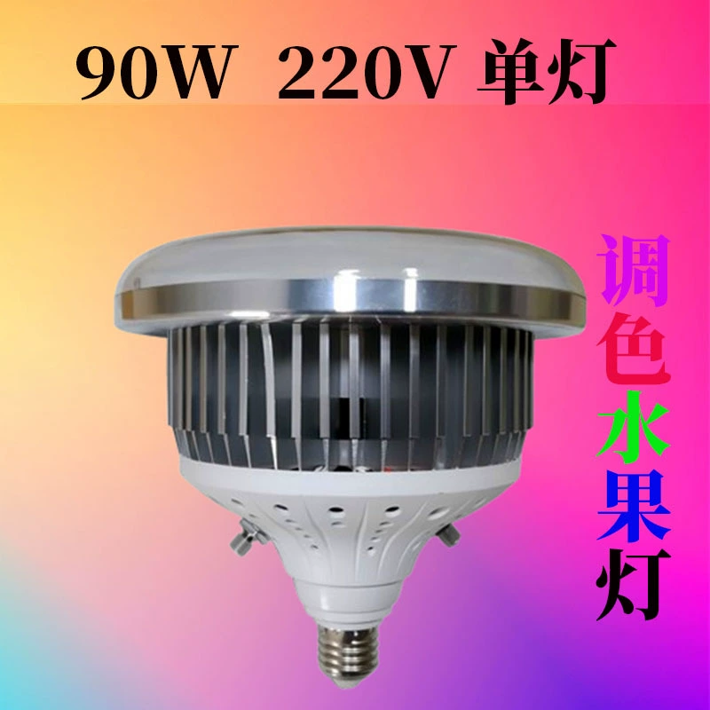 12V45W72W90W Регулируемый цвет Фруктовая лампа Свежая лампа Свежая свинина лампа 220V Специальный фруктовый лампа Светодиодная лампа