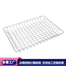 家用层板冷藏柜隔层网格网片展示收纳架 冰箱隔板冰柜层架置物架