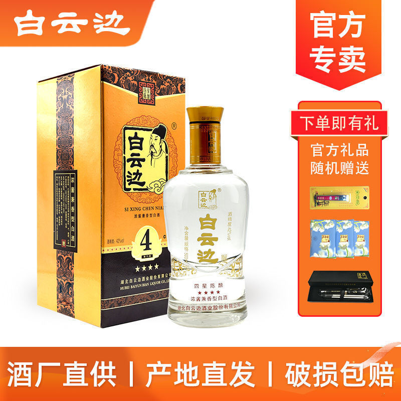 白云边酒4星四星陈酿42度500ml整箱礼盒装浓酱兼香型粮食白酒
