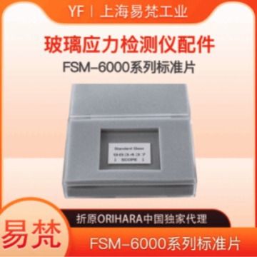 日本折原FSM-6000X系列玻璃应力仪配件三波段标准片校正点检片