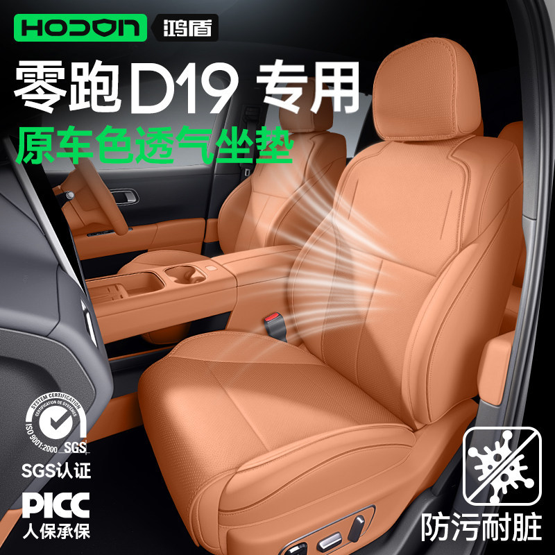 Suitable for Leapmotor D19 seat cushion, universal for all seasons, 26 models of car ventilated breathable seat covers, modification accessories and supplies