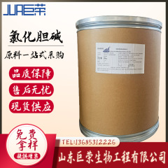 食品級塩素化コリンスポット卸売り塩素化コリンの長期供給を提供します。