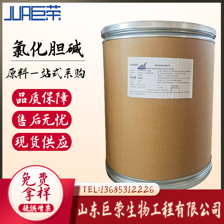 供应 食品级 氯化胆碱  现货批发   氯化胆碱  长期供应