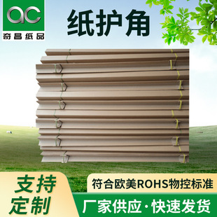 Longgang Baolong High-Density Kraft Paper Corner Protector Ping Shan Machine Forming Paper Edge Protector Hongzi Production Carton Edge Protector