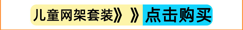 儿童配网架2