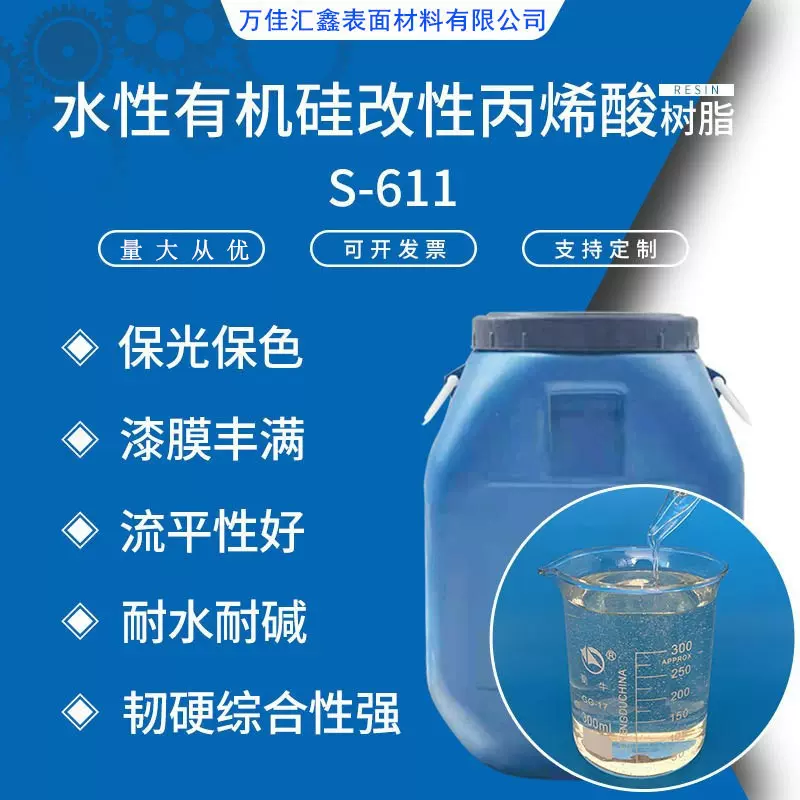 S-611水性有机硅改性丙烯酸树脂 透明度流平性好快干型水性树脂
