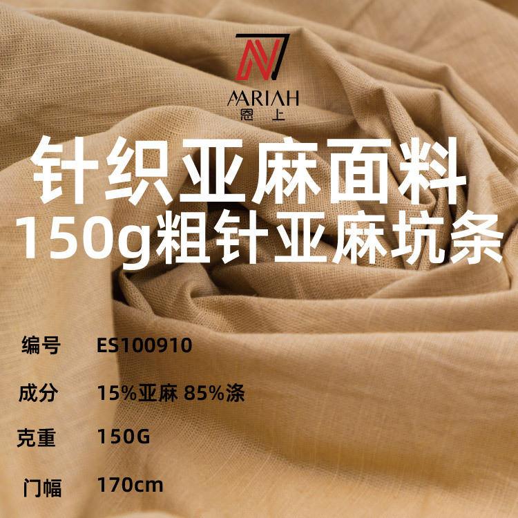 150g亚麻涤混纺针织面料坑条布素色粗针布料T恤吊带衫亚麻面料