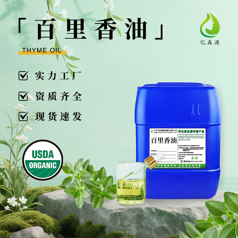 有机百里香精油Thyme oil植物提取麝香草油植物单方精油日化原料