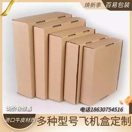 河北厂家定制设计批发特硬电商飞机盒纸盒快递盒彩色包装盒瓦楞盒