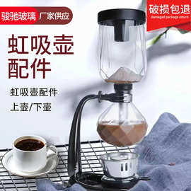 虹吸壶咖啡壶配件上壶下壶 咖啡壶咖啡器具 手工玻璃 咖啡壶套装