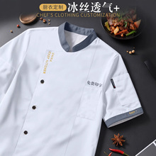 冰丝餐饮厨师工作服夏季透气短袖酒饭店烘焙后厨房厨师服工装