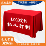 桌布定制印logo广告摆摊会议开工桌布长方形桌布定做台布印字图案