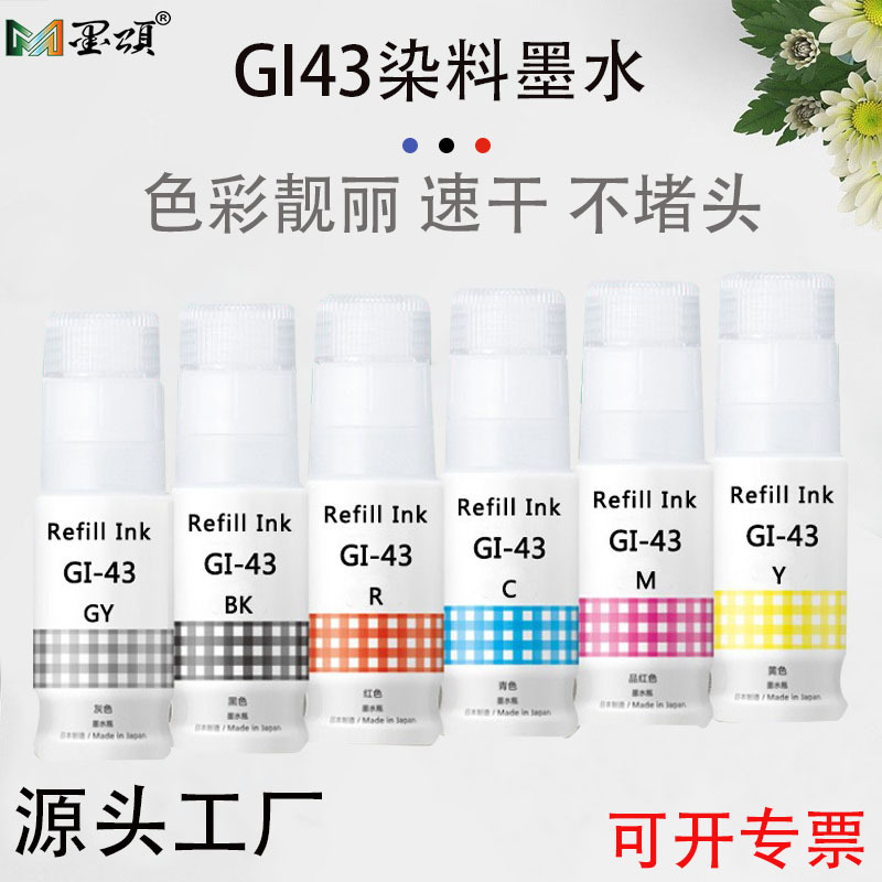 佳能GI43染料墨水
