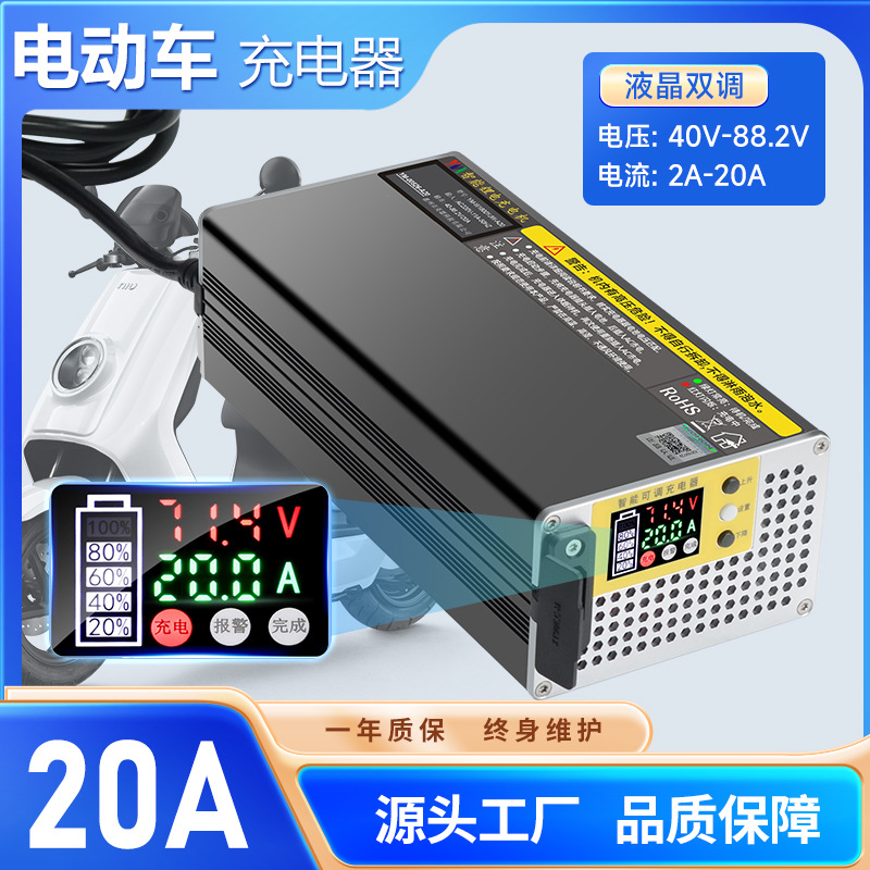 锂电池专用充电器48V72V84V20A可调电流电压电摩电瓶车充电器快充