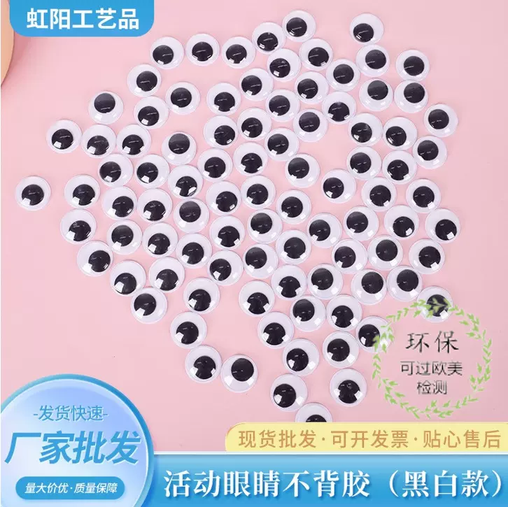 环保黑白活动眼睛塑料玩具儿童DIY手工工艺品活动眼拼装益智