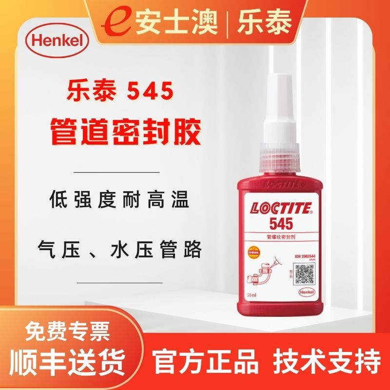 乐泰LOCTITE 545 细牙螺纹 管螺纹密封剂 机械螺丝固化胶水 50ML