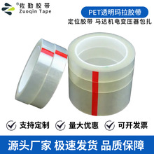 厂家批发 pet透明玛拉胶带阻燃防火绝缘麦拉胶变压器马达电容包扎