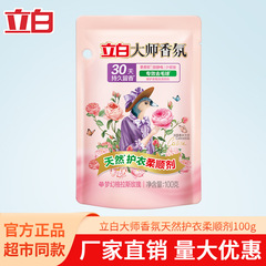 立白大师香氛柔顺剂100g小袋装护衣护色去毛球防静电长效留香批发