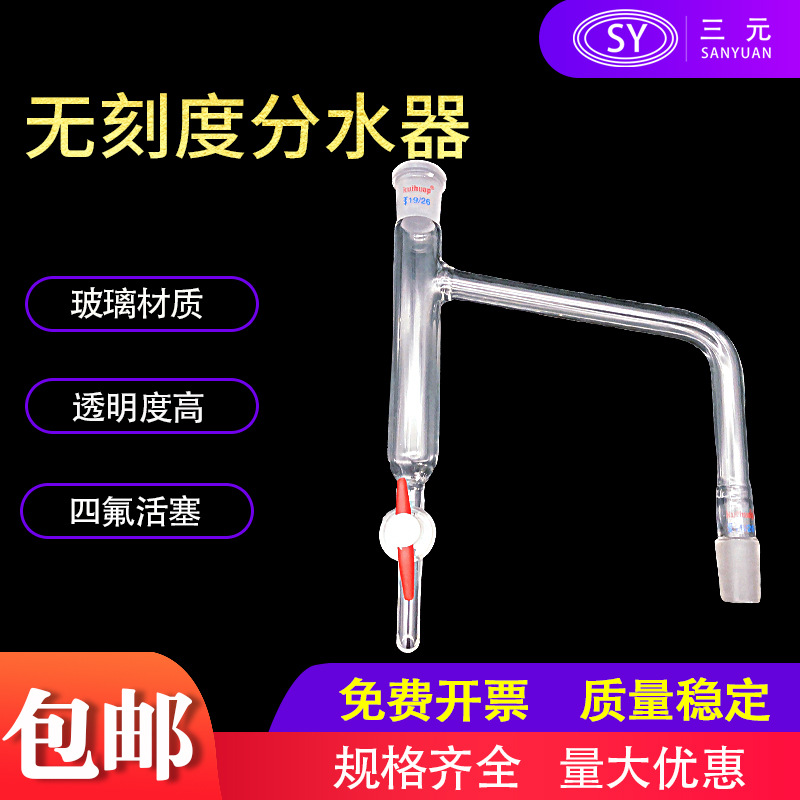 玻璃油水分离器 玻璃分水器水分仪四氟活塞节门无刻度分水器19/26