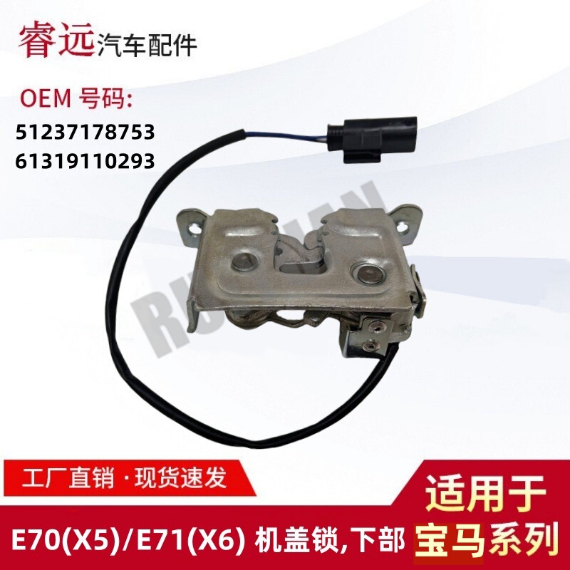 Applicable to E70(X5)E71(X6) Hood Lock Lower Hood Latch 51237178753 61319110293