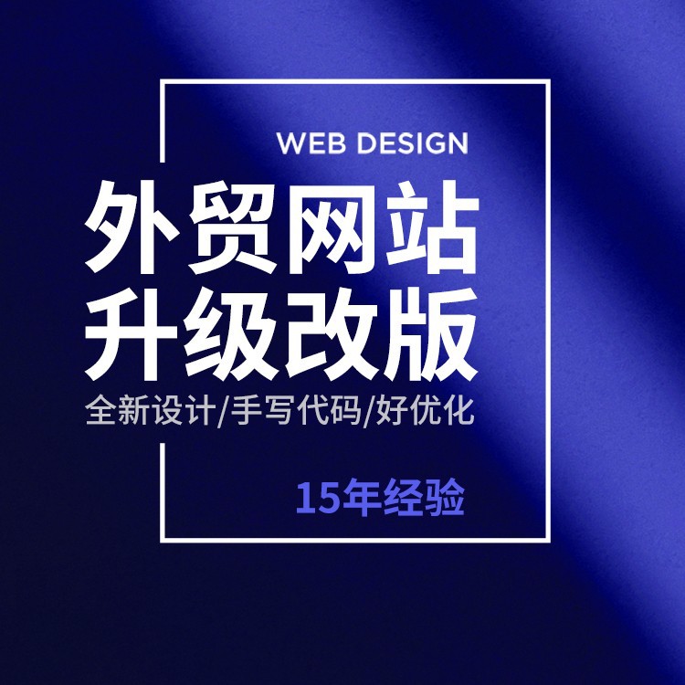 上海跨境电商外贸网站升级改版wordpress建站SEO系统软件开发公司