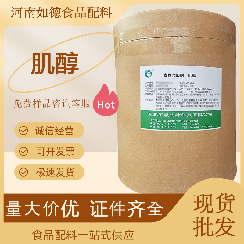 食品级 肌醇 环己六醇维生素B8 肌糖食品饲料营养强化剂