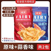 宏途仙虾片158g*2包大包装大袋零食经典原味虾片膨化食品