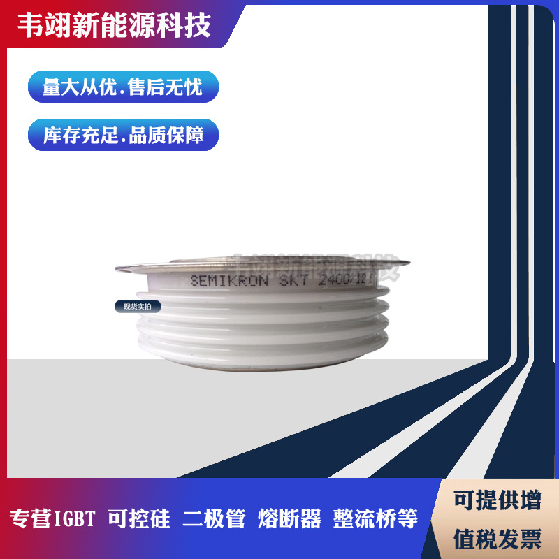 晶闸管SKT2400/12E SKT2400/14E SKT2400/16E SKT2400/18E