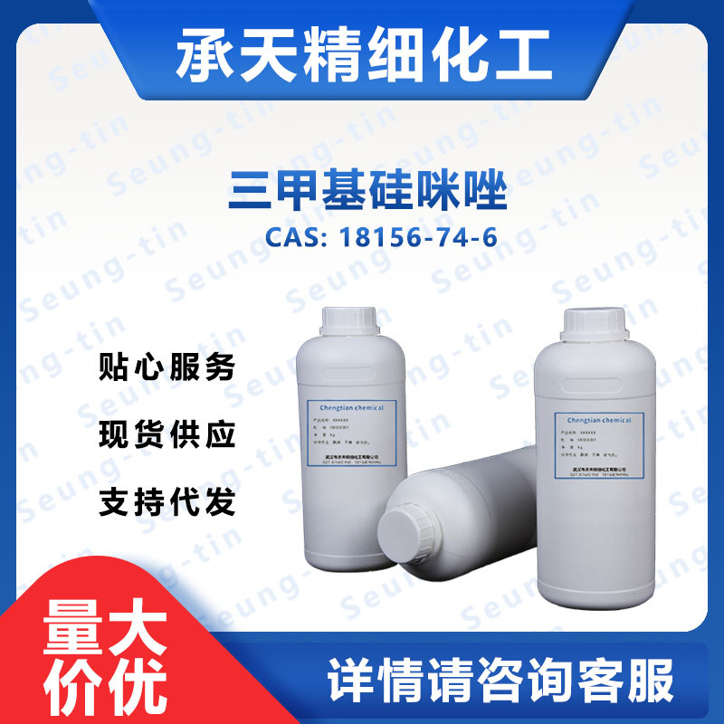 三甲基硅咪唑 18156-74-6 甲硅烷基化试剂 样品整包装供应