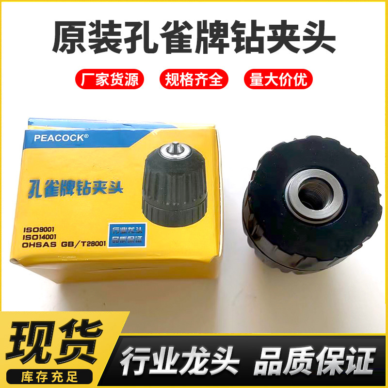 電動ドリル用チャック 0.8-10mm 手締め式セルフロックチャック ピーコックブランド 10mm 手締め式ドリルチャック|undefined